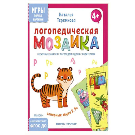 Дидактический материал для логопедов, книга Логопедическая мозаика: сонорные звуки Р, Рь купить по скидке