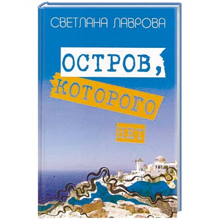 Сказки отечественных писателей, книга Остров, которого нет купить по скидке