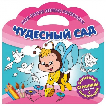 Раскраски на любой вкус, книга Моя самая первая раскраска. Чудесный сад купить по скидке