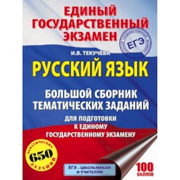 ЕГЭ. Русский язык. Большой сборник тематических заданий для подготовки к единому государственному экзамену ЕГЭ. Русский язык. Большой сборник тематических заданий для подготовки к единому государственному экзамену