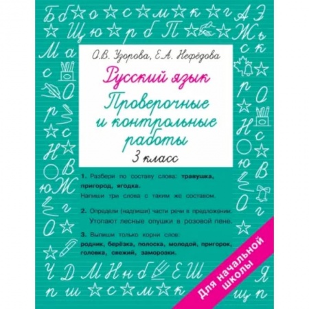 Русский язык. Учебные пособия, книга Русский язык 3 класс. Проверочные и контрольные работы купить по скидке