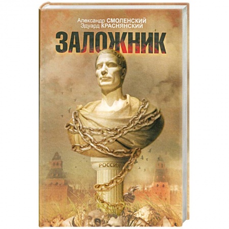 Книги, книга Заложник купить по скидке