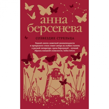 Русская современная проза, книга Созвездие Стрельца купить по скидке