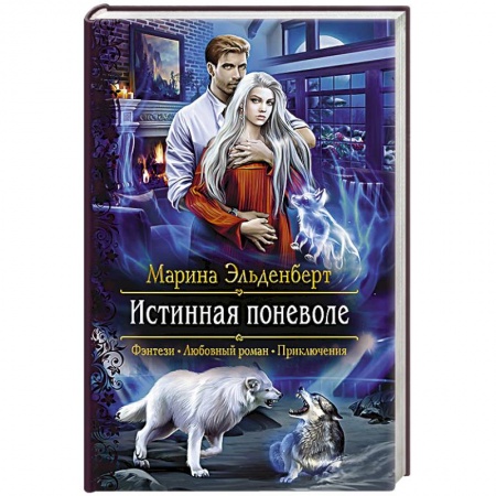 Русское фэнтези, книга Истинная поневоле купить по скидке