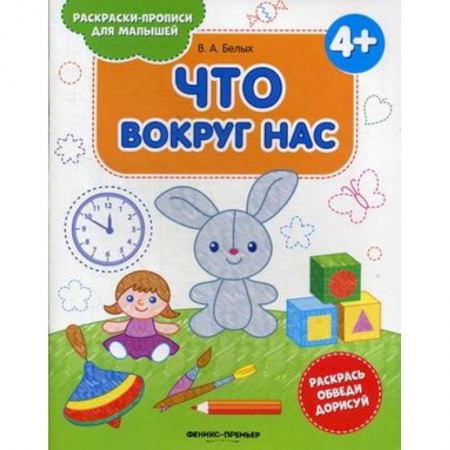 Развивающие раскраски, книга Что вокруг нас 4+. Книжка-раскраска купить по скидке