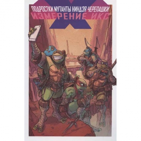 Зарубежная фантастика, книга Подростки Мутанты Ниндзя Черепашки. Измерение Икс купить по скидке