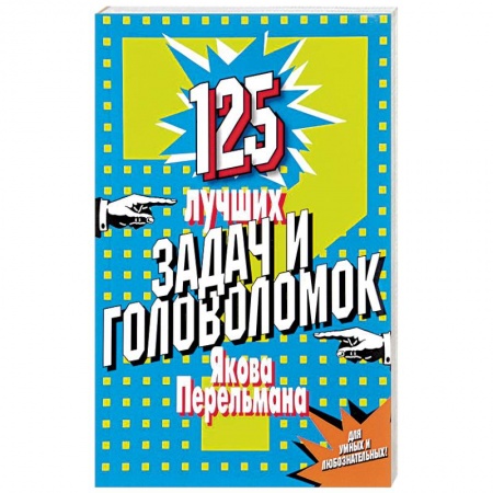 Фокусы, игры, судоку, кроссворды и т.д., книга 125 лучших задач и головоломок Якова Перельмана купить по скидке