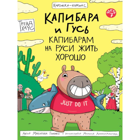 Кроссворды, головоломки, комиксы, книга Капибара и Гусь.Капибарам на Руси жить хорошо купить по скидке