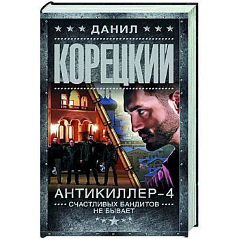 Антикиллер-4. Счастливых бандитов не бывает