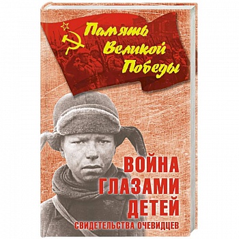 Война глазами детей. Свидетельства очевидцев Война глазами детей. Свидетельства очевидцев
