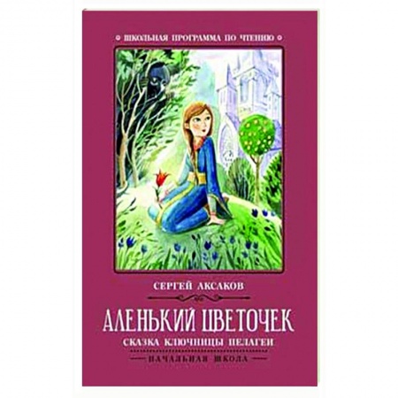 Произведения школьной программы, книга Аленький цветочек. Сказка ключницы Пелагеи купить по скидке