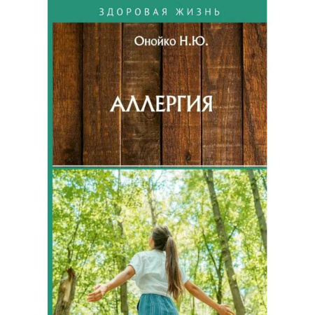 Другие виды специальной медицины, книга Аллергия купить по скидке
