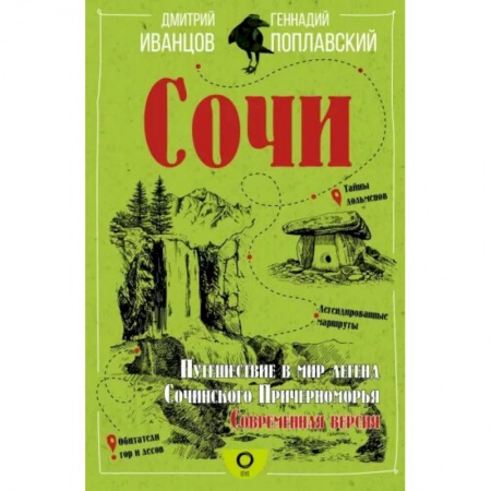 История городов, книга Сочи. Путешествие в мир легенд Сочинского Причерноморья. Современная версия купить по скидке