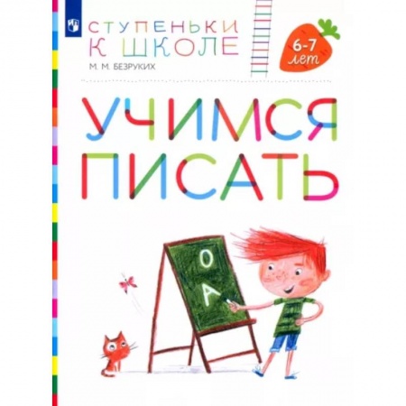 Письмо, мелкая моторика, книга Учимся писать. Пособие для детей 6-7 лет. ФГОС ДО купить по скидке