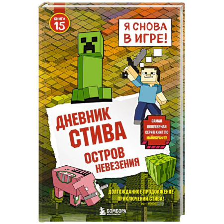 Детская литература, книга Дневник Стива. Остров невезения купить по скидке