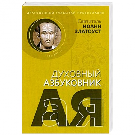 Богослужебные издания, книга Драгоценный глашатай Православия. Алфавитный сборник купить по скидке