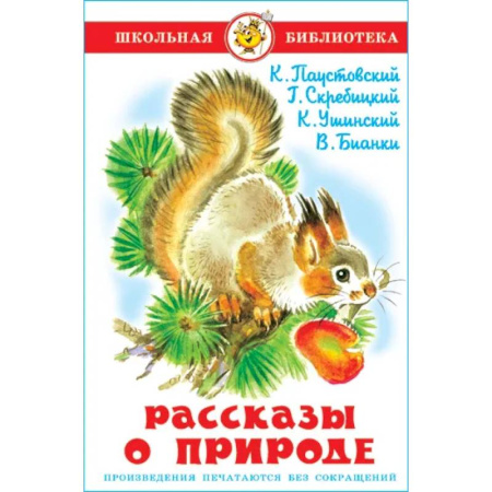 Повести и рассказы о животных, книга Рассказы о природе купить по скидке