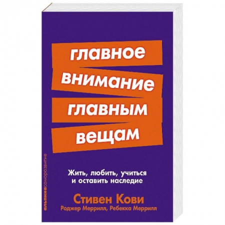 Психология, книга Главное внимание главным вещам:Жить,любить,учиться и оставить наследие купить по скидке