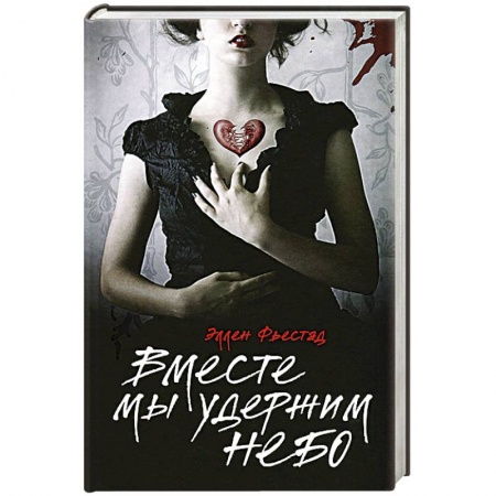 Книги, книга Вместе мы удержим небо купить по скидке