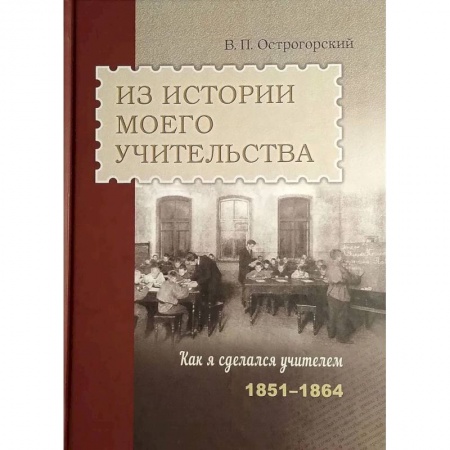 Мемуары, биографии деятелей культуры, искусства, книга Из истории моего учительства купить по скидке