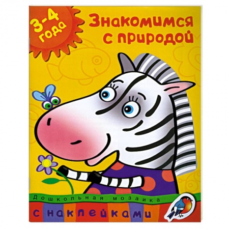 Книги, книга Знакомимся с природой (3-4 года) купить по скидке