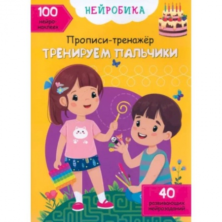 Письмо, мелкая моторика, книга Тренируем пальчики. 100 нейронаклеек купить по скидке