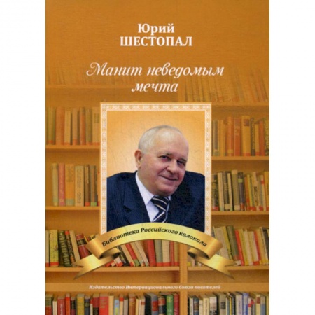 Русская поэзия, книга Манит неведомым мечта…: купить по скидке