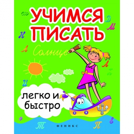 Письмо, мелкая моторика, книга Учимся писать легко и быстро. Учебно-методическое пособие купить по скидке