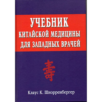 Учебник китайской медицины для западных врачей Учебник китайской медицины для западных врачей