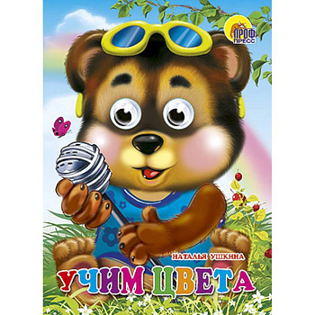 Глазки. Учим цвета