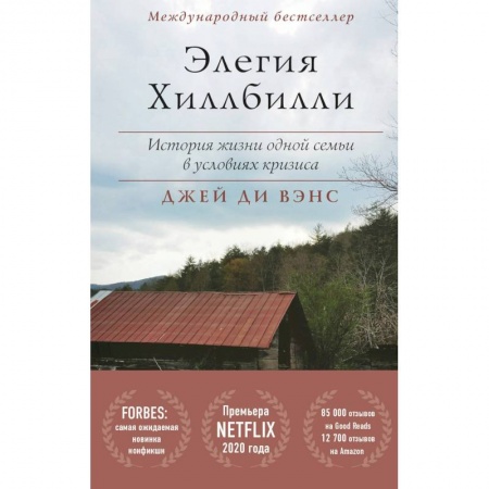 Зарубежная современная проза, книга Элегия Хиллбилли купить по скидке
