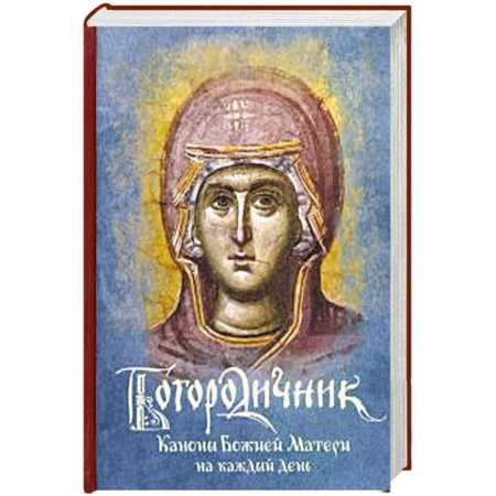 Богослужебные издания, книга Богородичник. Каноны Божией Матери на каждый день купить по скидке