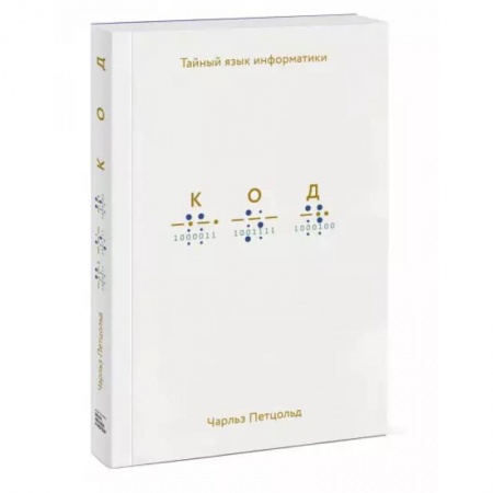 Компьютерная литература, книга Код: тайный язык информатики купить по скидке