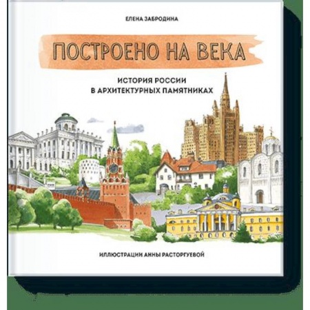 Культура, искусство, книга Построено на века. История России в архитектурных памятниках купить по скидке