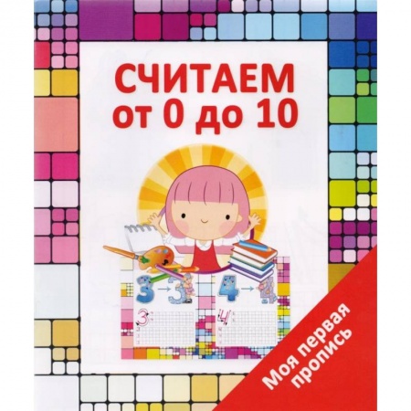 Книги для дошкольников (4-6 лет), книга Считаем от 0 до 10 купить по скидке