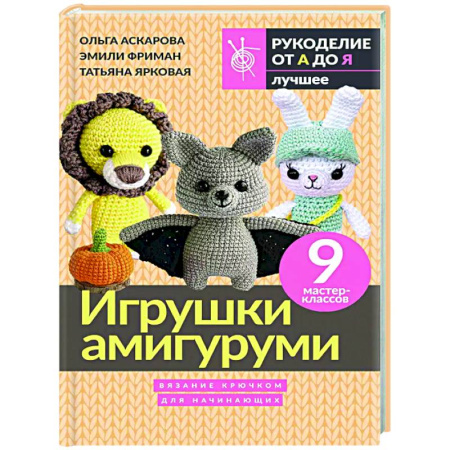 Мягкие игрушки. Куклы, книга Игрушки амигуруми. Вязание крючком для начинающих купить по скидке
