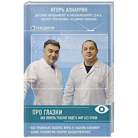 Офтальмология, книга Про глазки. Как помочь ребенку видеть мир без очков купить по скидке