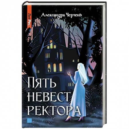 Русское фэнтези, книга Пять невест ректора купить по скидке