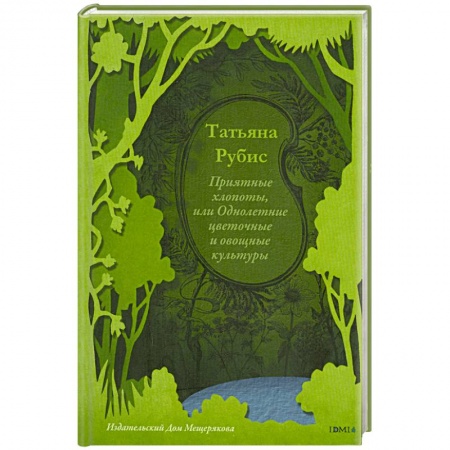 Книги, книга Приятные хлопоты, или однолетние цветочные и овощные культуры купить по скидке