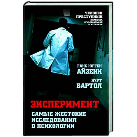 Психоанализ, книга Эксперимент. Самые жестокие исследования в психологии купить по скидке