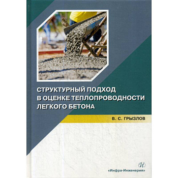 Структурный подход в оценке теплопроводности легкого бетона Структурный подход в оценке теплопроводности легкого бетона