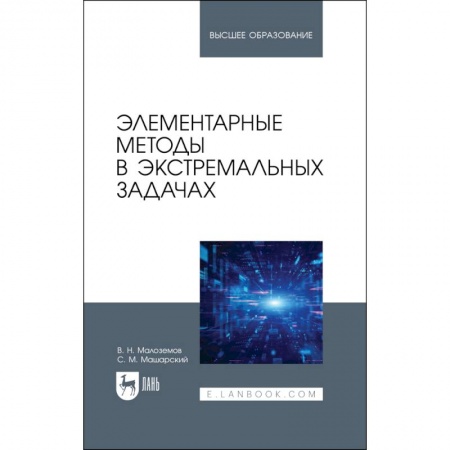 Математика. Алгебра. Геометрия, книга Элементарные методы в экстремальных задачах. Учебное пособие купить по скидке