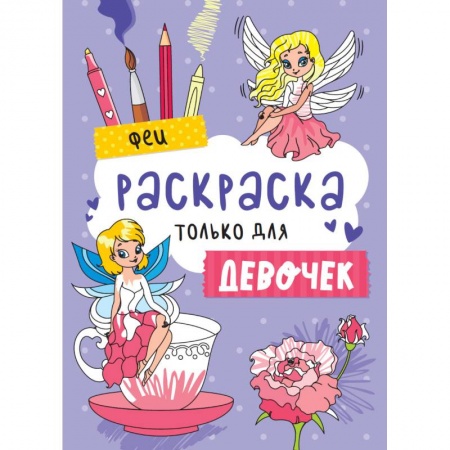 Раскраски, книга Раскраска только для девочек. Феи купить по скидке