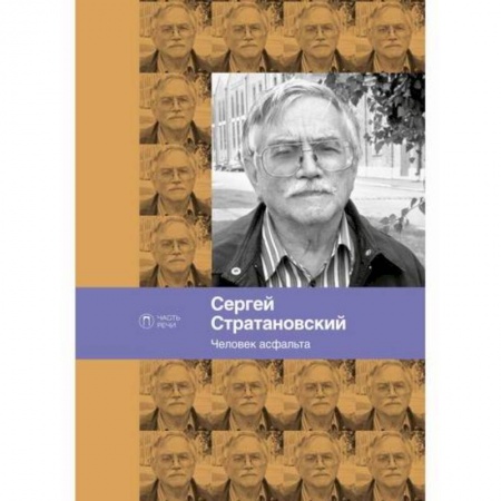 Русская поэзия, книга Человек асфальта купить по скидке