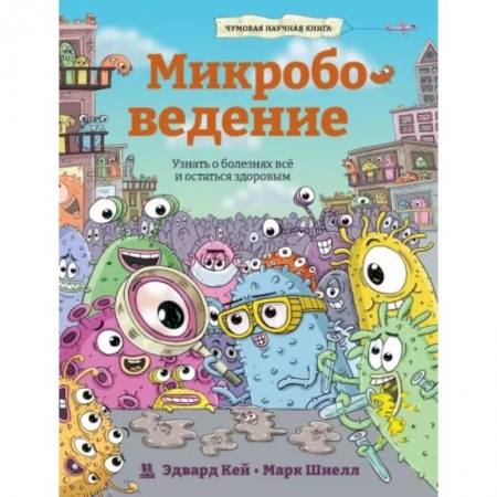 Этикет. Внешность.Гигиена. Личная безопасность, книга Микробоведение. Узнать о болезнях все и остаться.. купить по скидке