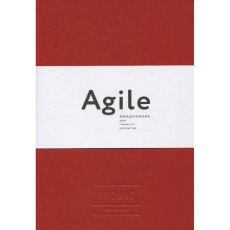Книги, книга Космос. Agile-ежедневник для личного развития купить по скидке
