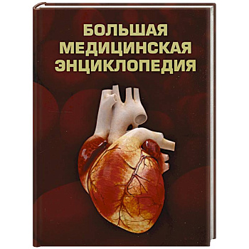 Большая медицинская энциклопедия Большая медицинская энциклопедия