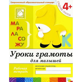 Уроки грамоты для малышей. Средняя группа. Рабочая тетрадь