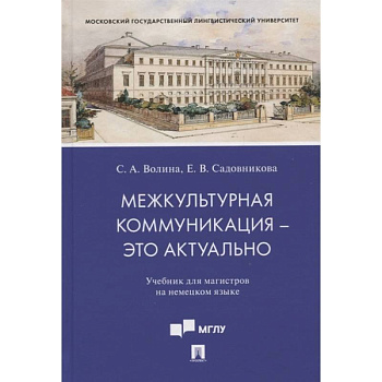 Межкультурная коммуникация - это актуально. Учебник для магистров на немецком языке Межкультурная коммуникация - это актуально. Учебник для магистров на немецком языке