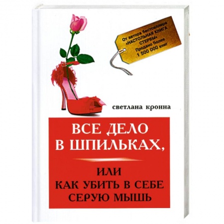 Книги, книга Все дело в шпильках,или Как убить в себе серую мышь купить по скидке